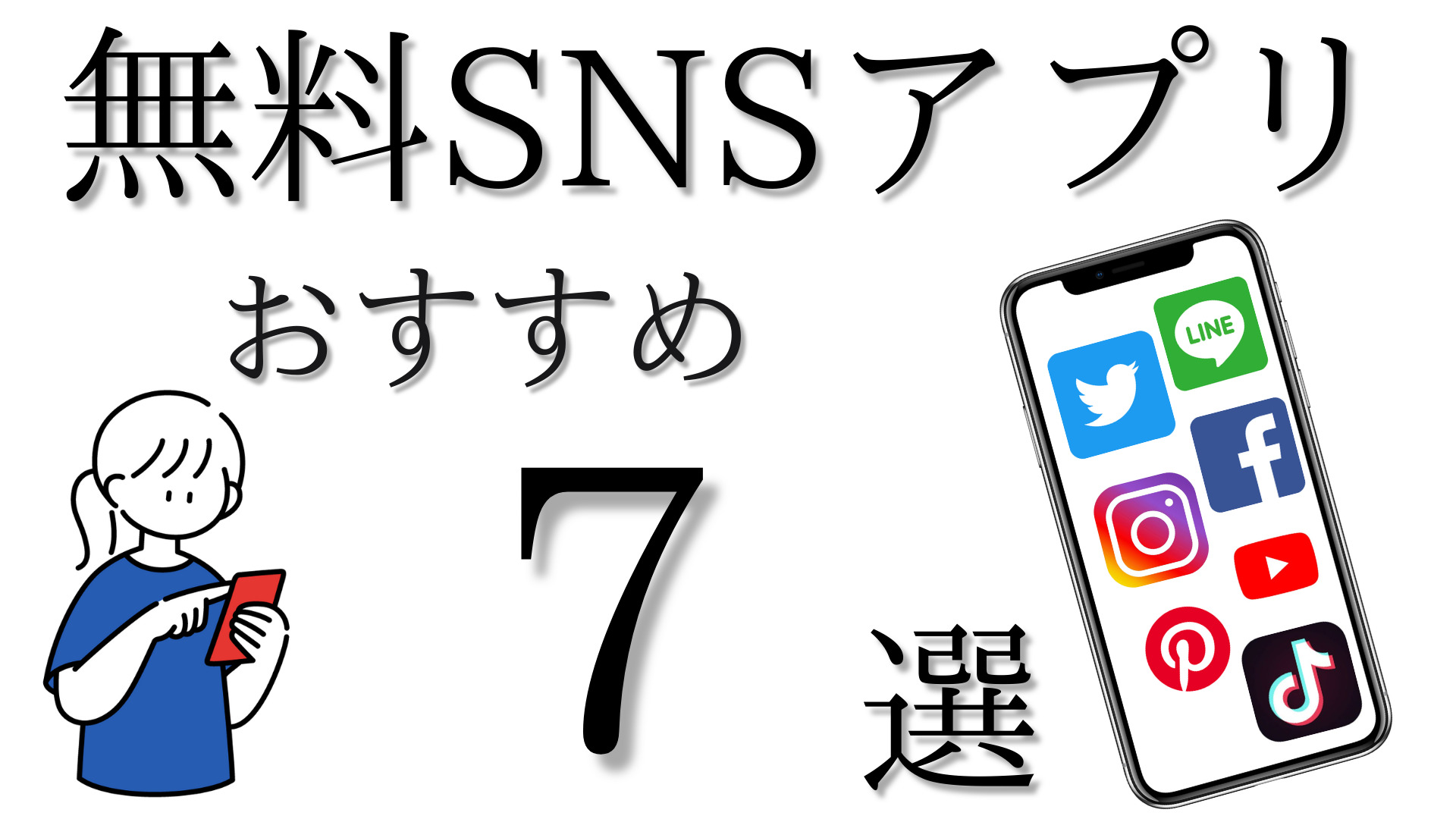 22年最新版 無料snsアプリおすすめ7選 無料iphoneアプリの部屋